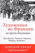 В. Ланге. Художники во Франции во время оккупации