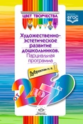 Н. Дубровская. Цвет творчества: парциальная программа художественно-эстетического развития дошкольников