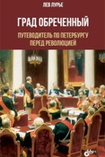 Л. Лурье. Град обреченный: путеводитель по Петербургу перед революцией