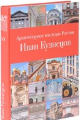 Архитектурное наследие России: Иван Кузнецов