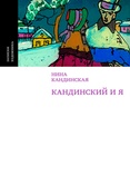 Н. Кандинская. Кандинский и я