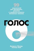 Дж. Фишер. Голос: 99 упражнений для тренировки, развития и совершенствования вокальных навыков