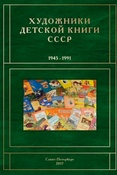 С. Чистобаев.  Художники детской книги СССР. 1945-1991