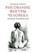 Дж. Чиварди. Рисование фигуры человека: полное руководство