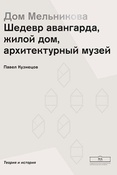 П. Кузнецов. Дом Мельникова. Шедевр авангарда, жилой дом, архитектурный музей