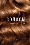 К. Стерн. Волосы: всемирная история