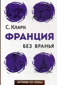 С. Кларк. Франция без вранья