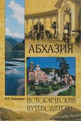 Ю. Супруненко. Абхазия. Исторический путеводитель