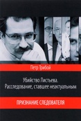 П. Трибой. Убийство Листьева. Расследование, ставшее неактуальным. Признание следователя