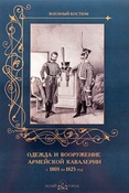 Одежда и вооружение армейской кавалерии с 1801 по 1825 год