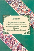 С. Серова. Театральная культура серебряного века в России и художественные традиции Востока