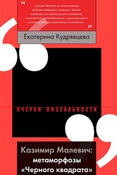 Е. Кудрявцева. Казимир Малевич: метаморфозы "Черного квадрата"