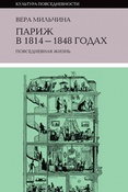 В. Мильчина. Париж в 1814 - 1848 годах: повседневная жизнь