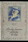 Сеславинский М.В., Русские книжные редкости XX века. 333 избранные книги 