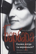 Нина Агишева. Барбара: Скажи, когда ты вернешься?