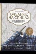 Маргарита Кресловская: Вязание на спицах. Самое полное и понятное пошаговое руководство для начинающих 