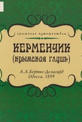 А.Бертье-Делагард. Керменчик. (Крымская глушь)