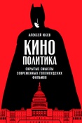 А.Юсев. Кинополитика. Скрытые смыслы современных голливудских фильмов