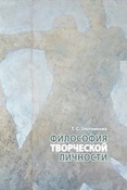 Т.Злотникова. Философия творческой личности