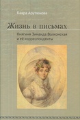 Б.Арутюнова-Манусевич. Жизнь в письмах. Княгиня Зинаида Волконская и её корреспонденты