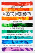 С.Сми. Искусство соперничества. Четыре истории о дружбе, предательстве и революционных свершениях в искусстве