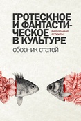 Гротескное и фантастическое в культуре: визуальные аспекты