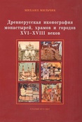 М.Мильчик. Древнерусская иконография монастырей, храмов и городов XVI-XVIII веков