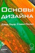 Д. Лауэр., С.Пентак. Основы дизайна