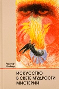 Р. Штайнер. Искусство в свете мудрости мистерий