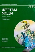 Э.Дейвид. Жертвы моды: опасная одежда прошлого и наших дней