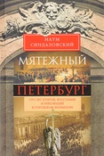 Н.Синдаловский. Мятежный Петербург. сто лет бунтов, восстаний и революций в городском фольклоре