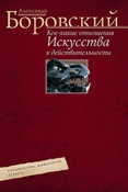 А.Боровский. Кое-какие отношения искусства к действительности. Конъюктура , мифология, страсть