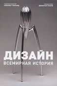 Дизайн. Всемирная история