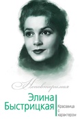 Ю.Андреева. Элина Быстрицкая. Красавица с характером 