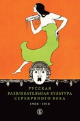 Русская развлекательная культура Серебряного века, 1908 – 1918