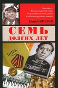 Ю. Никулин. Семь долгих лет