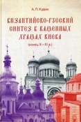 А.Кудин. Византийско-русский синтез в каменных храмах Киева