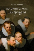 О.Тилкес. Истории страны Рембрандта