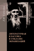 Л.Сараскина. Литературная классика в соблазне экранизаций. Столетие перевоплощений