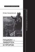 И.Немировский. Пушкин - либертен и пророк. Опыт реконструкции публичной биографии