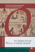 А.Павловская. От пищи богов к пище людей. Еда как основа возникновения человеческой цивилизации