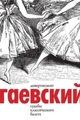 В.Гаевский. Дивертисмент. Судьбы классического балета