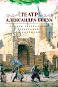 Театр Александра Бенуа. Эскизы театральных декораций и костюмов из российских частных собраний