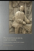 Русская резная кость XVIII-XIX веков из коллекции семьи Карисаловых : каталог выставки