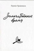 Травников, Герман Алексеевич. Запечатленное время 