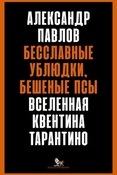 Павлов, Александр Владимирович. Бесславные ублюдки, бешеные псы : вселенная Квентина Тарантино