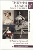 Шахмагонова Александра. Триумфы и драмы русских балерин : от Авдотьи Истоминой до Анны Павловой