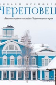 У. Брумфилд. Череповец. Архитектурное наследие Череповецкого края