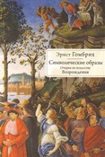 Э. Гомбрих. Символические образы. очерки по искусству Возрождения