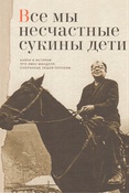 Н.Коржавин. Все мы несчастные сукины дети. Байки и истории про Эмку Манделя, собранные Лешей Перским